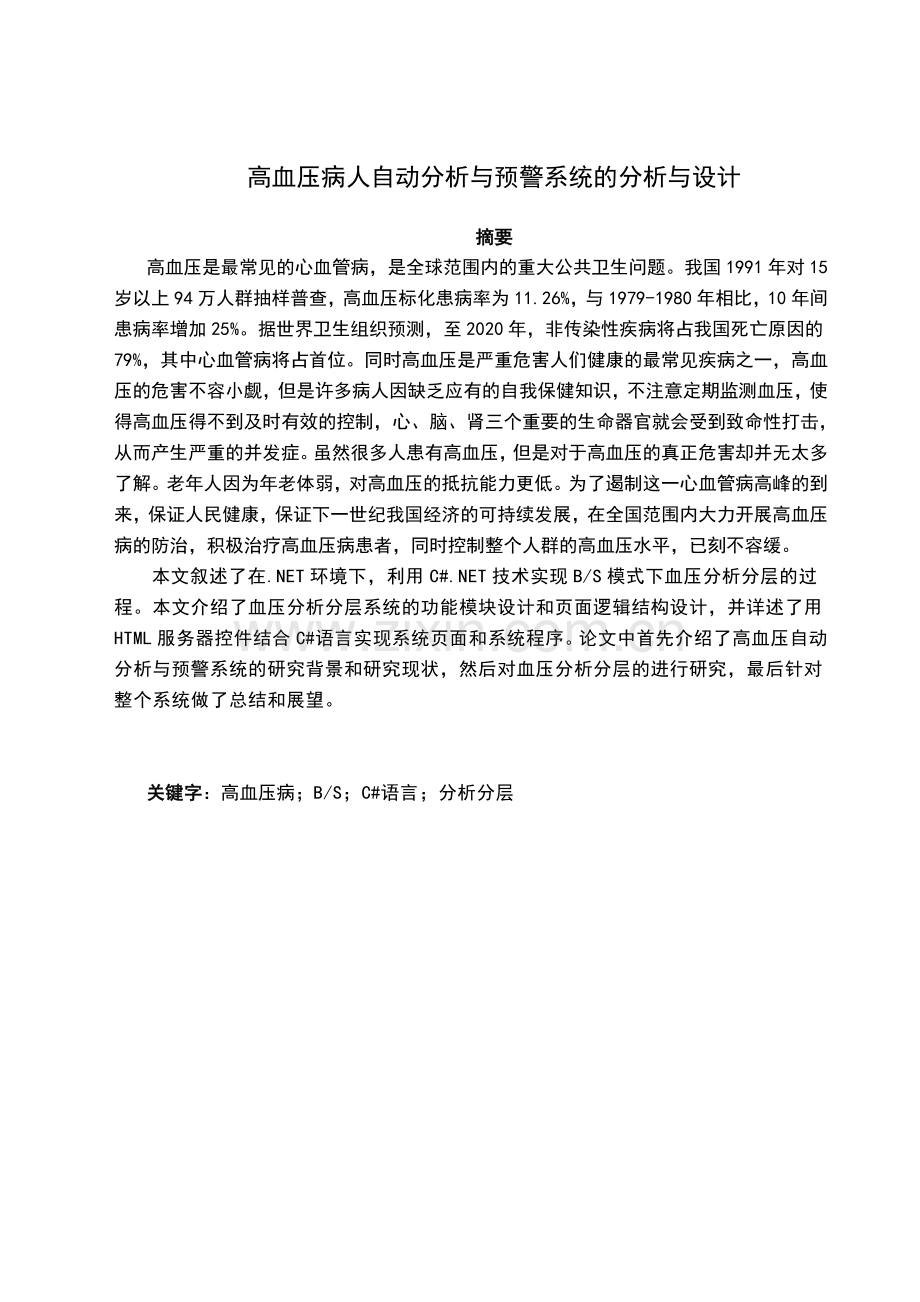 高血压病人自动分析与预警系统的分析与设计毕业论文设计.doc_第1页