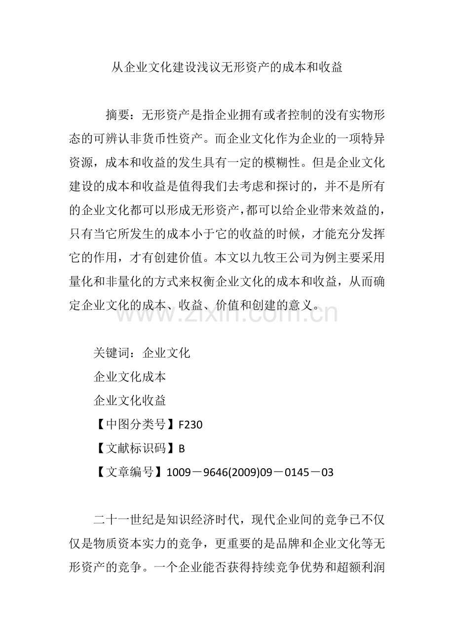 从企业文化建设浅议无形资产的成本和收益.doc_第1页