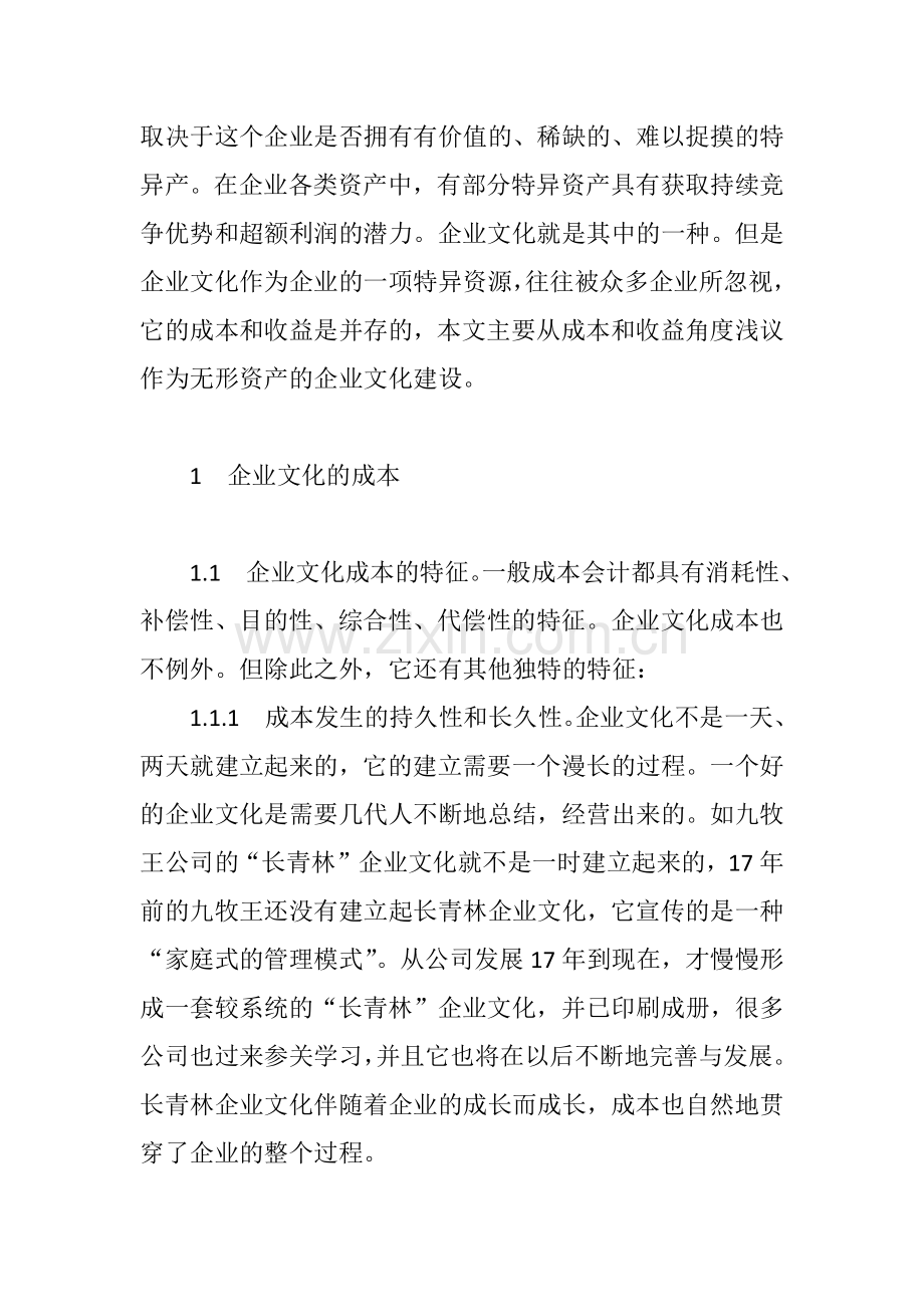 从企业文化建设浅议无形资产的成本和收益.doc_第2页