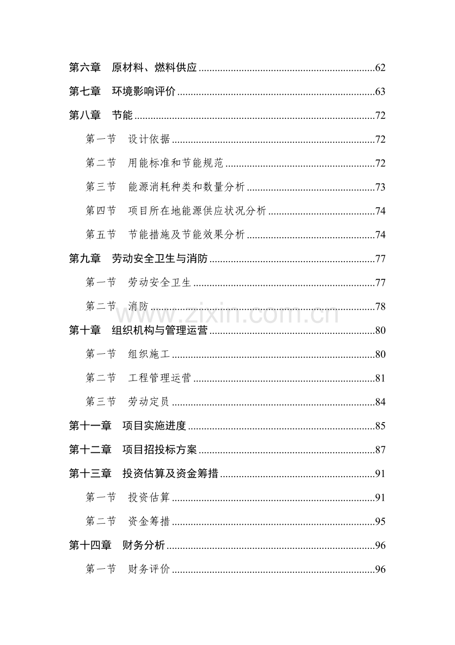 高新技术开发区供水管网工程可行性研究报告.doc_第2页