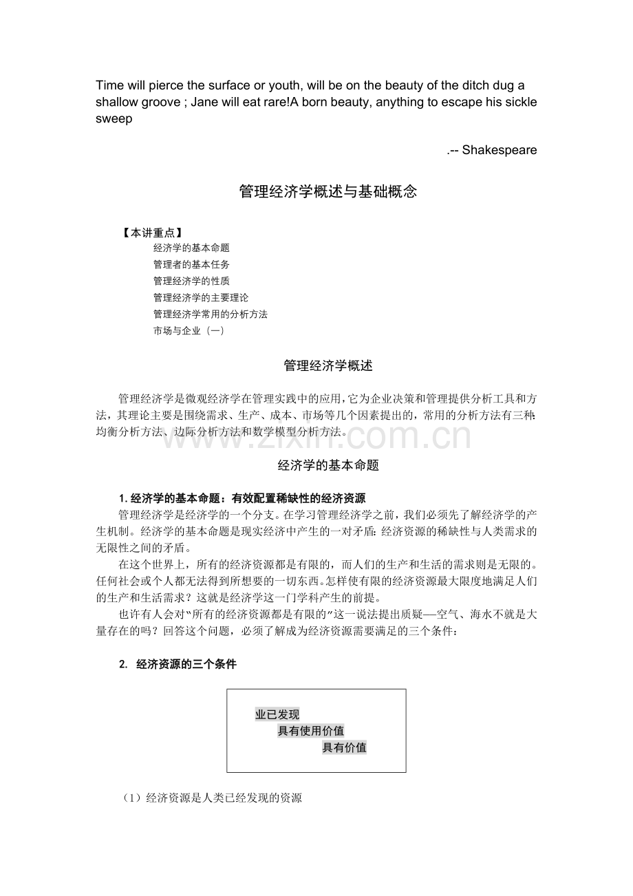 BzsmjwnMBA实战教程管理篇之管理经济学.doc_第1页