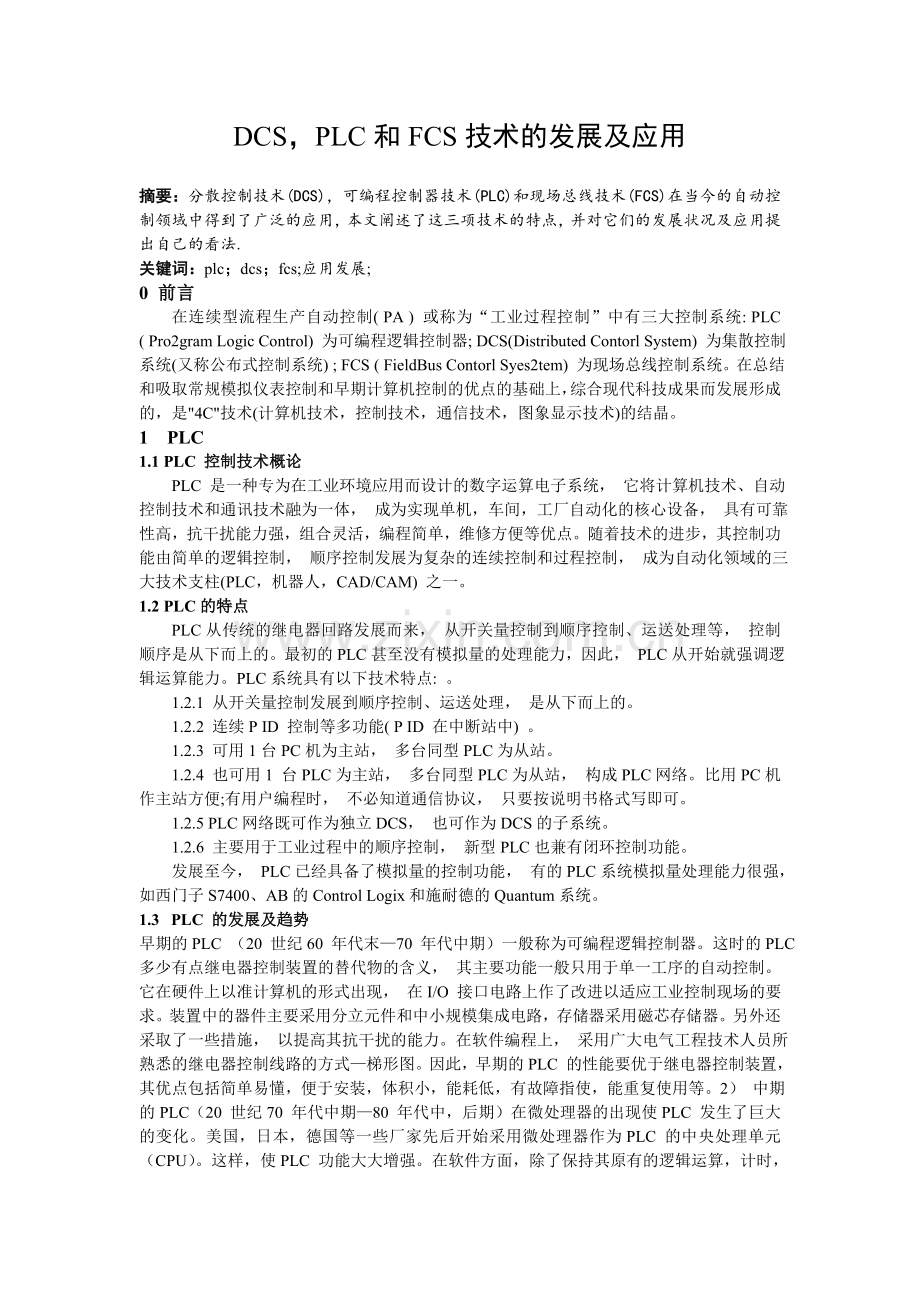 DCSPLC和FCS技术的发展及应用.doc_第1页