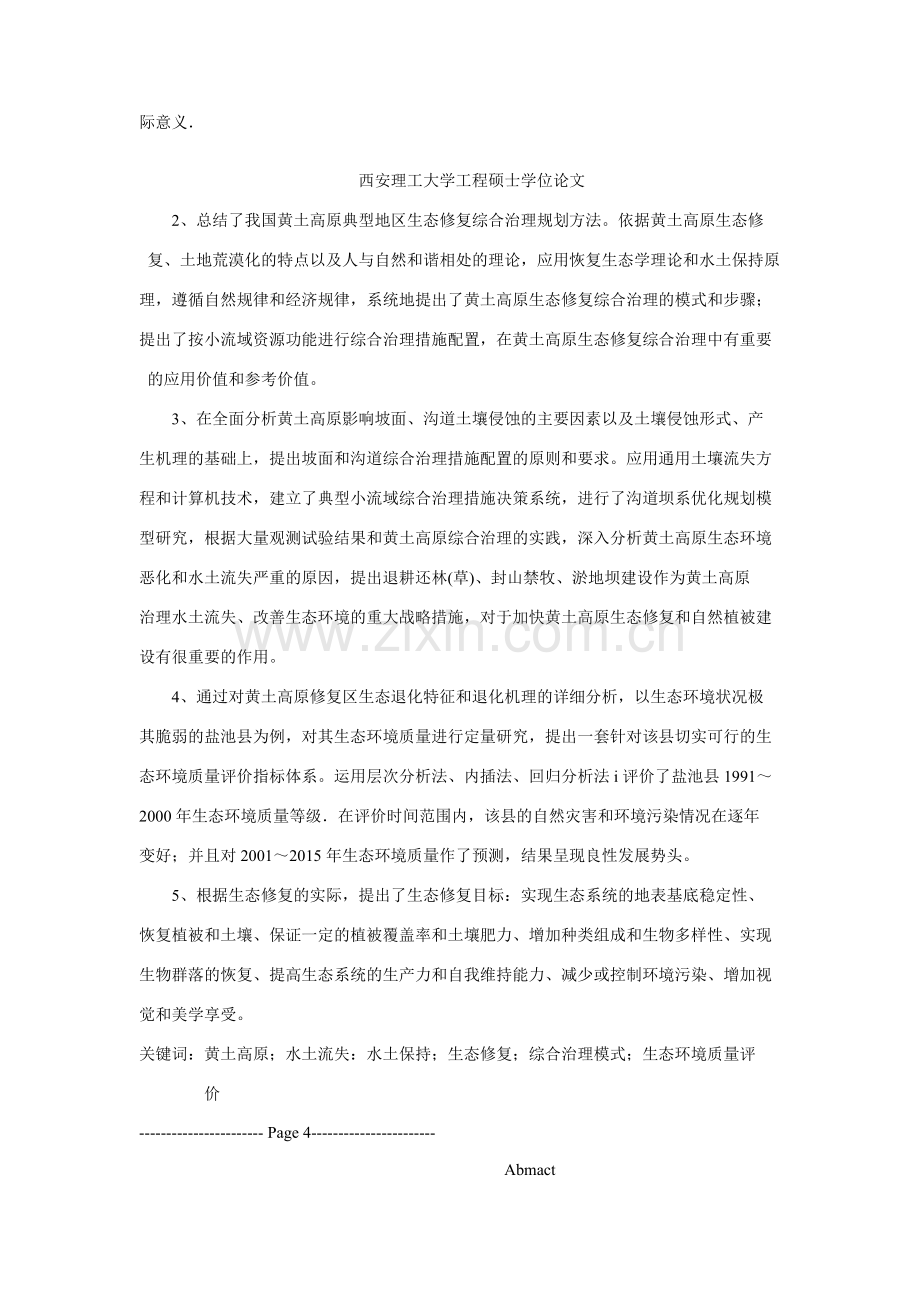 黄土高原生态修复与生态环境质量评价研究环境评估.doc_第2页