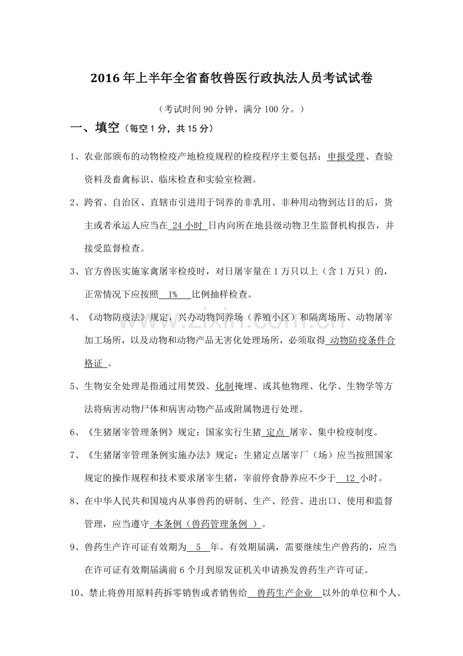 上半年全省畜牧兽医行政执法人员考试试卷.doc_第1页