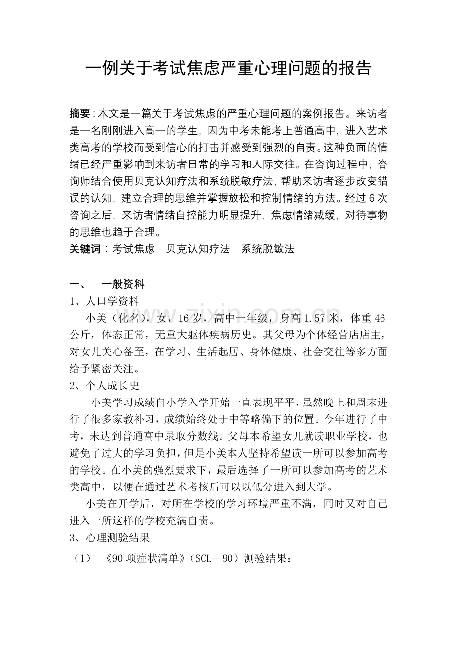 上半年心理咨询师二级案例报告.doc_第2页