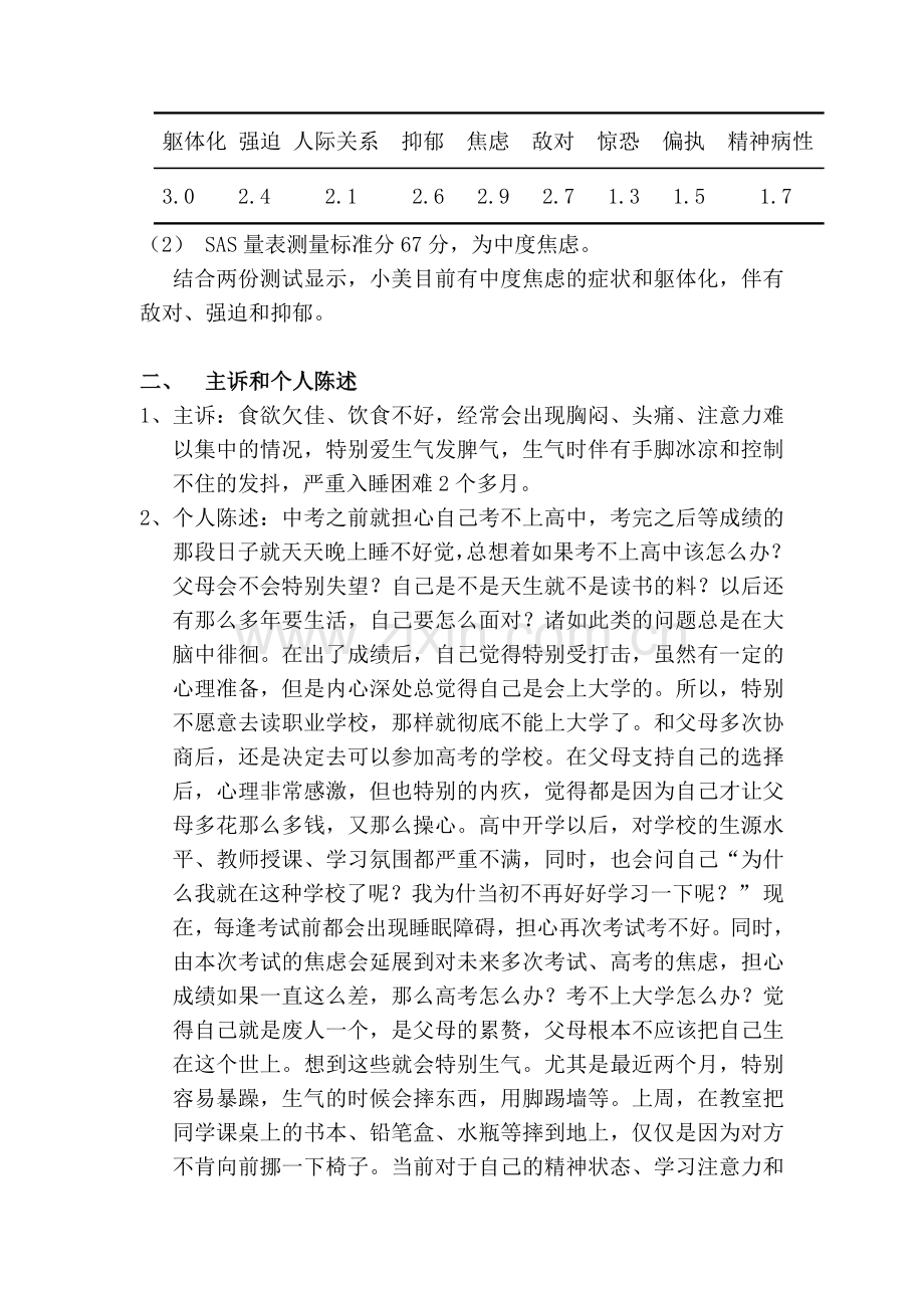 上半年心理咨询师二级案例报告.doc_第3页