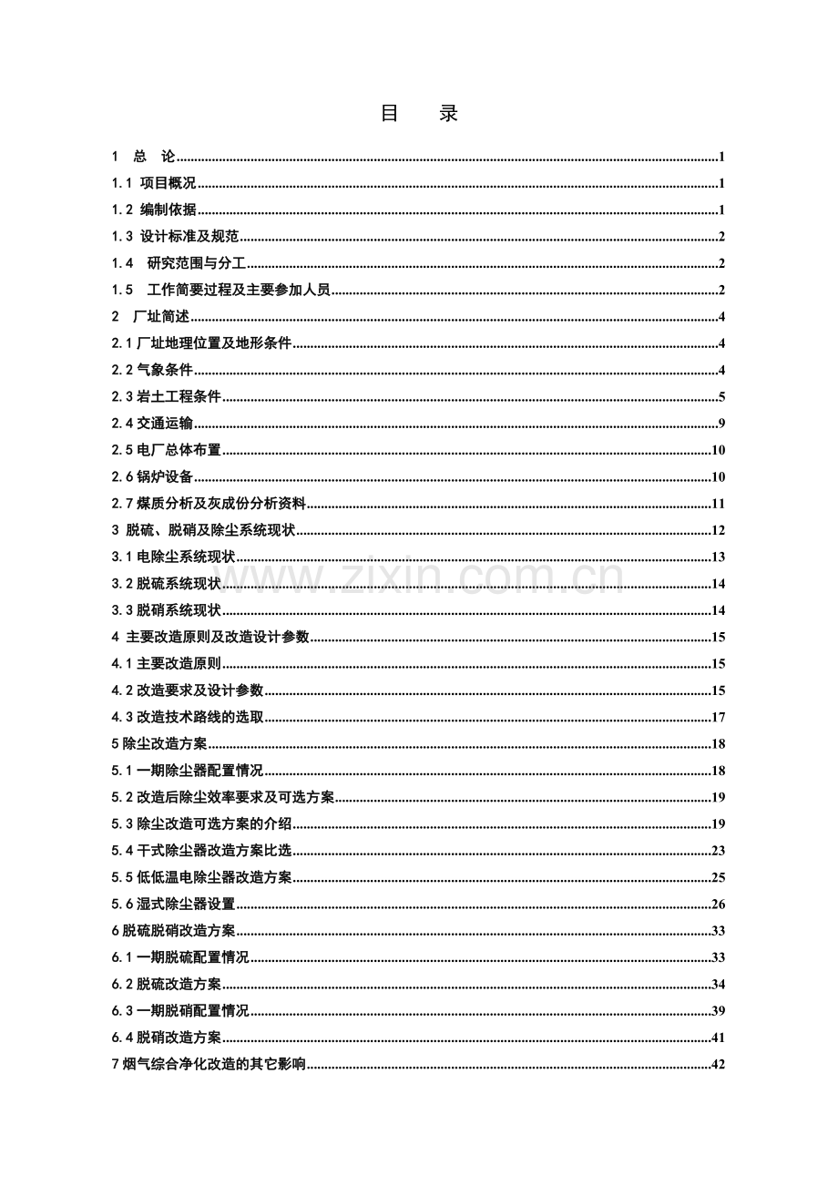 烟气污染物超低排放改造工程可行性研究报告.docx_第1页