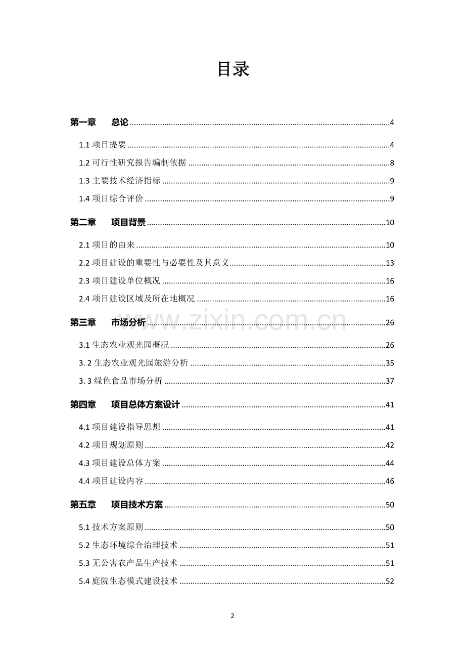 幸福莓林生态农业旅游休闲观光园项目可行性研究报告.doc_第2页