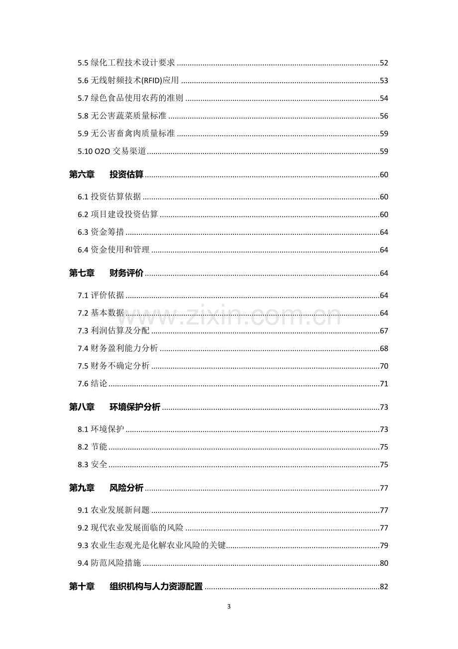 幸福莓林生态农业旅游休闲观光园项目可行性研究报告.doc_第3页