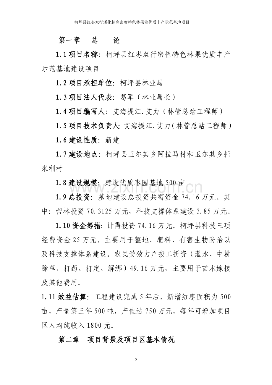 红枣双行密植特色林果优质丰产示范基地建设项目实施方案18-毕业论文.doc_第2页