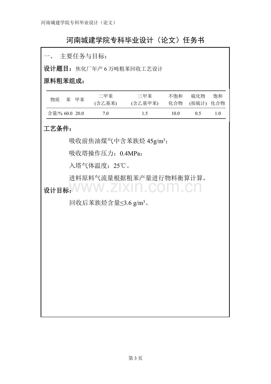 学位论文-—焦化厂年产6万吨粗苯回收工艺设计.doc_第3页