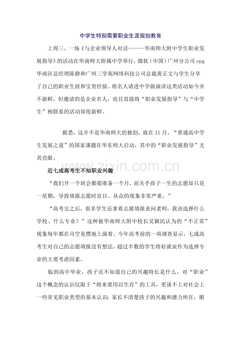 中学生特别需要职业生涯规划教育.docx_第1页