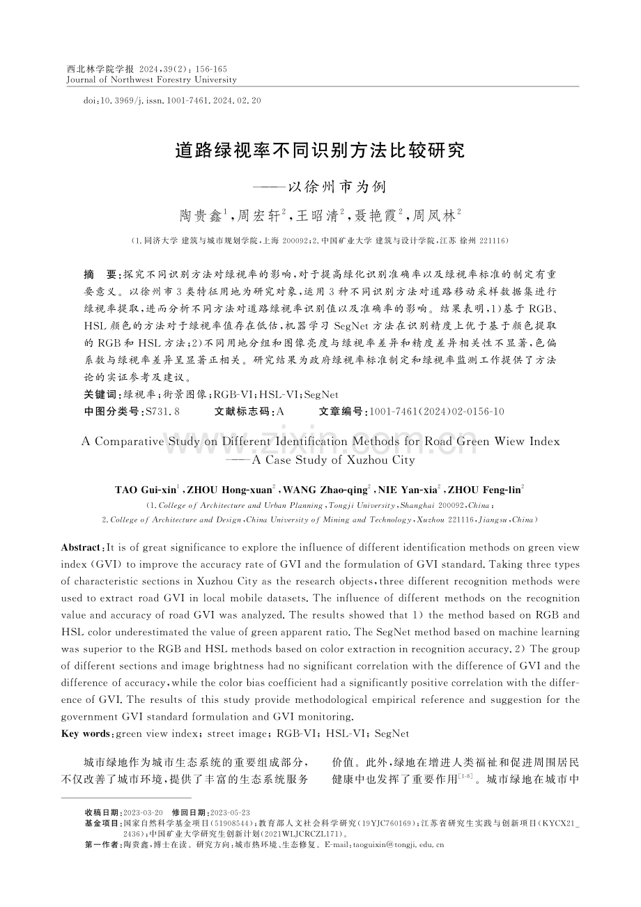 道路绿视率不同识别方法比较研究——以徐州市为例.pdf_第1页