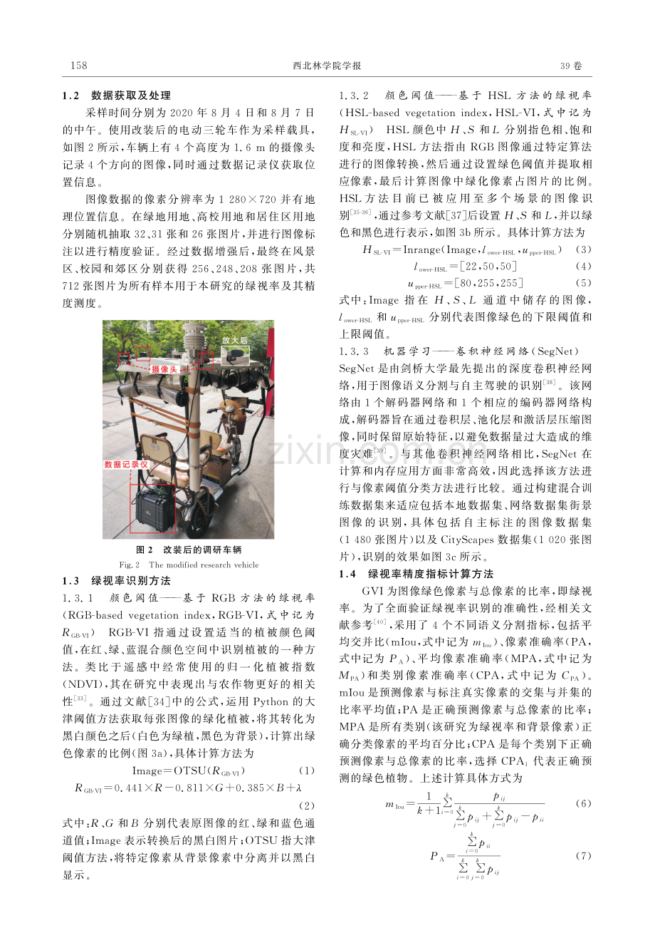 道路绿视率不同识别方法比较研究——以徐州市为例.pdf_第3页