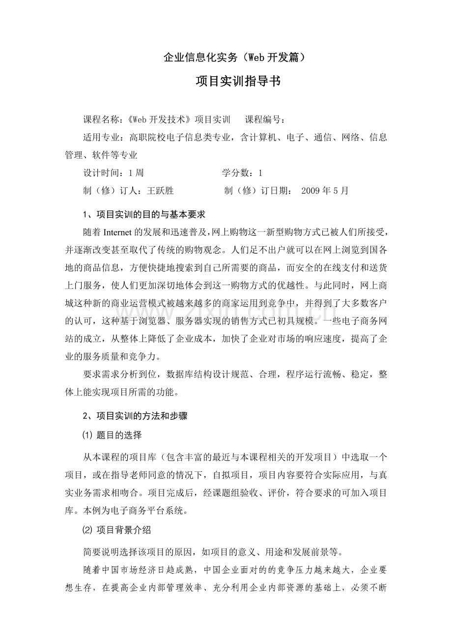 Web开发之电子商务实训指导书.doc_第1页