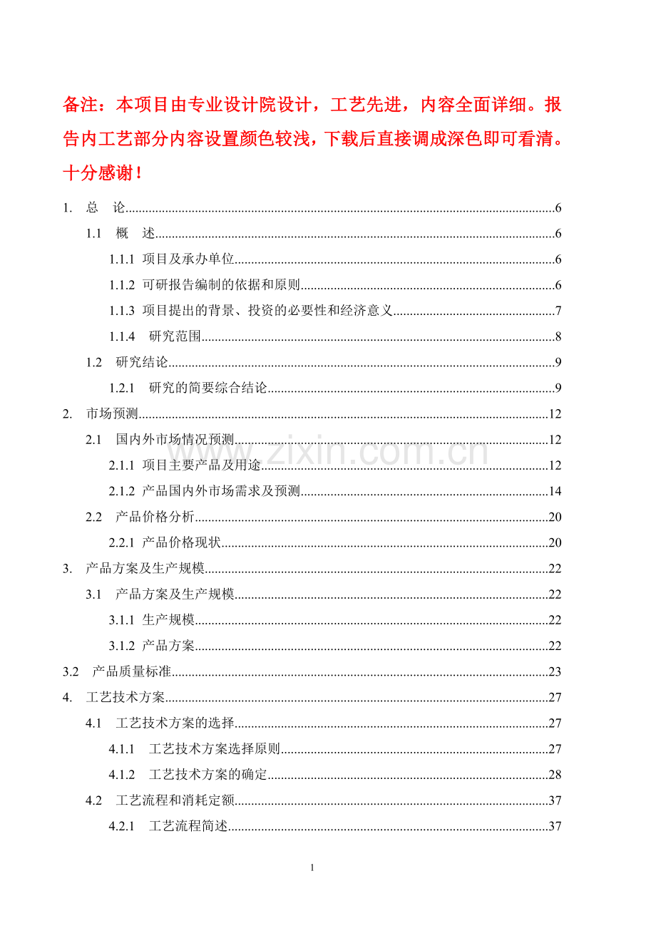 某企业年产95万吨焦化、年产10万吨甲醇、年产1万吨金属镁工程建设可行性研究报告.doc_第1页