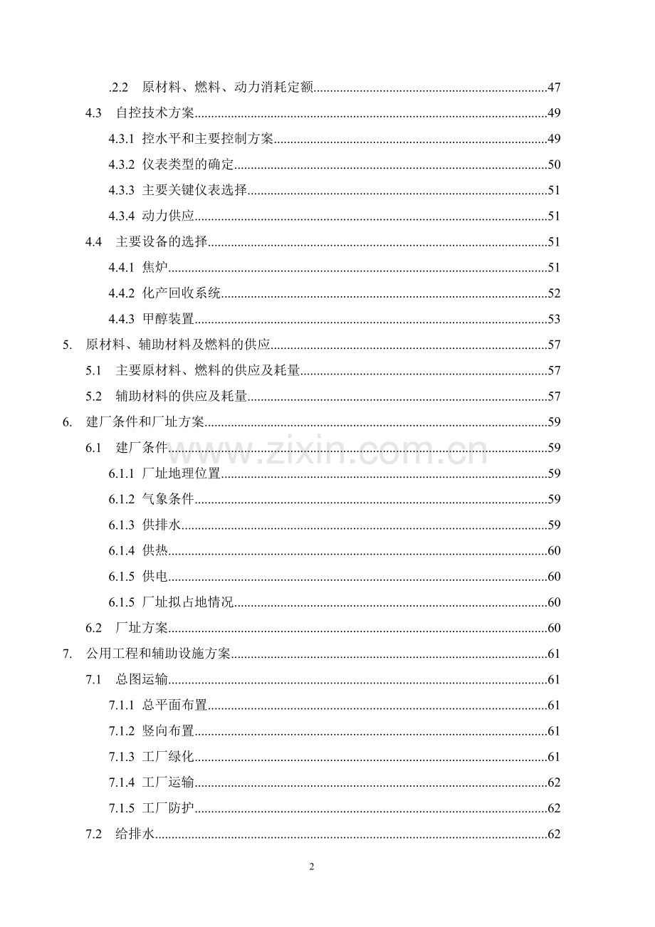 某企业年产95万吨焦化、年产10万吨甲醇、年产1万吨金属镁工程建设可行性研究报告.doc_第2页