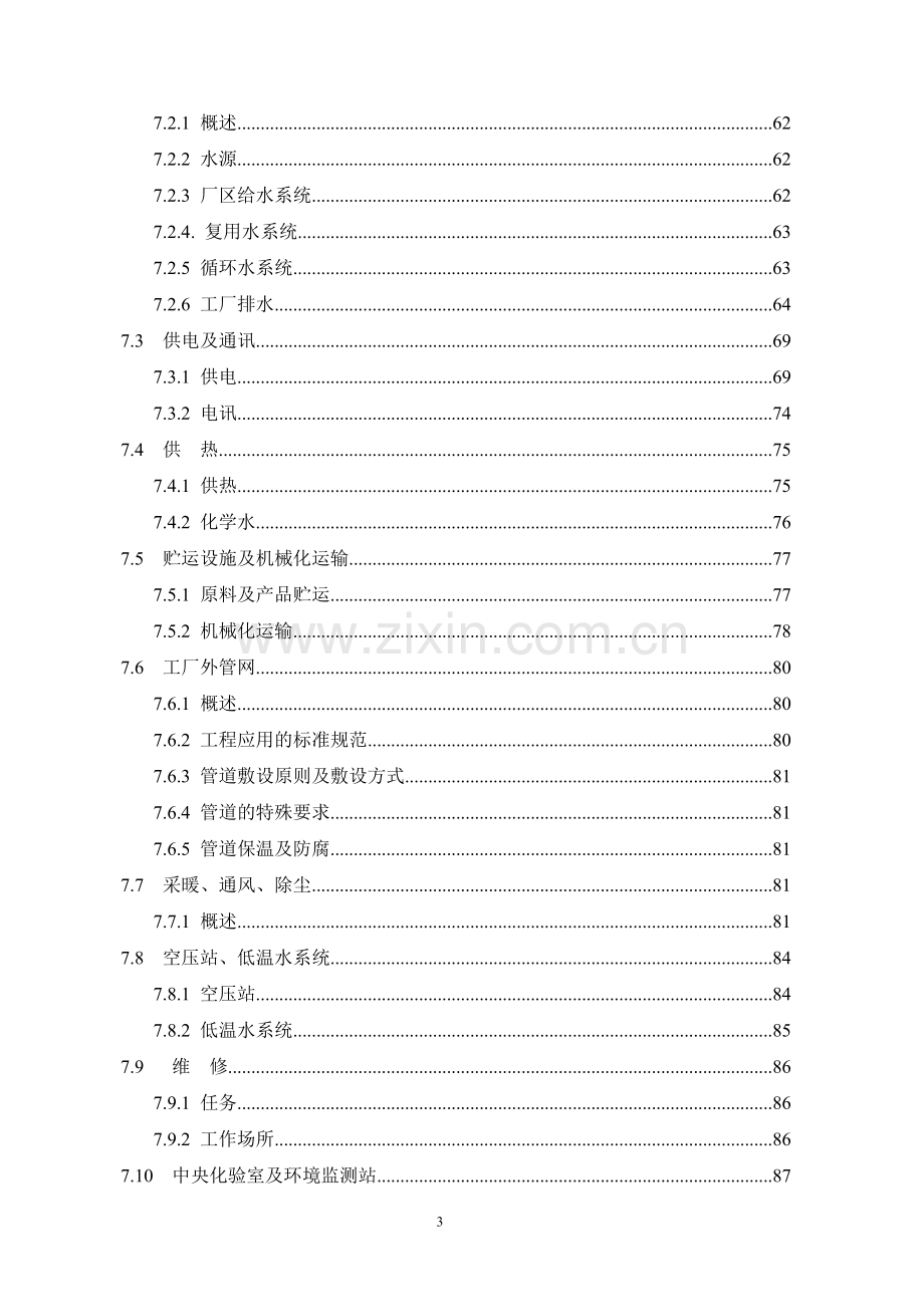 某企业年产95万吨焦化、年产10万吨甲醇、年产1万吨金属镁工程建设可行性研究报告.doc_第3页