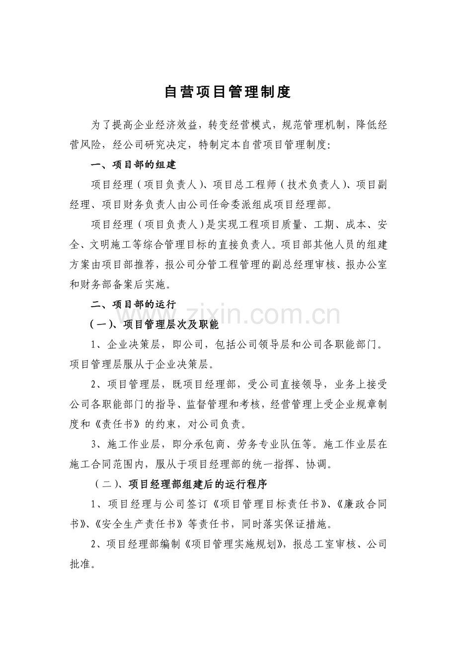 工程建设自营项目管理制度.doc_第1页