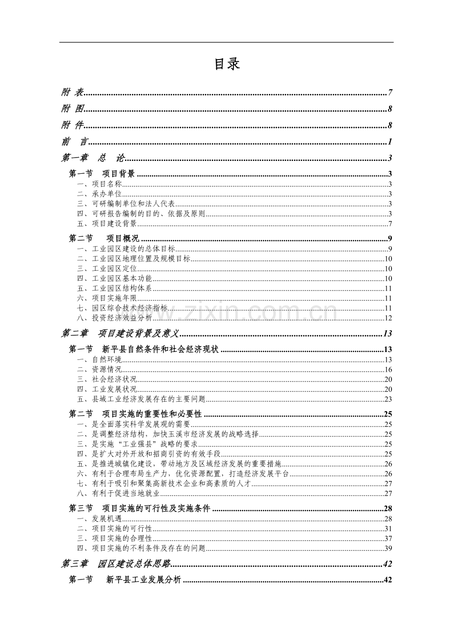 工业园项目申请建设建议书.doc_第1页