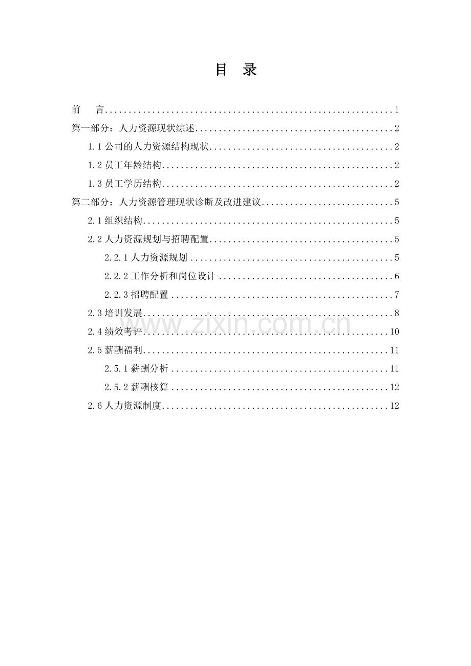 XX公司人力资源分析报告.docx_第2页