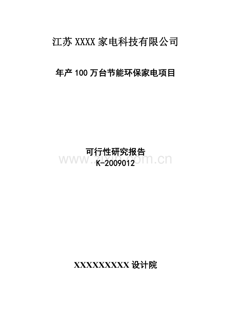 年产100万台节能环保家电项目可行性研究报告.doc_第1页