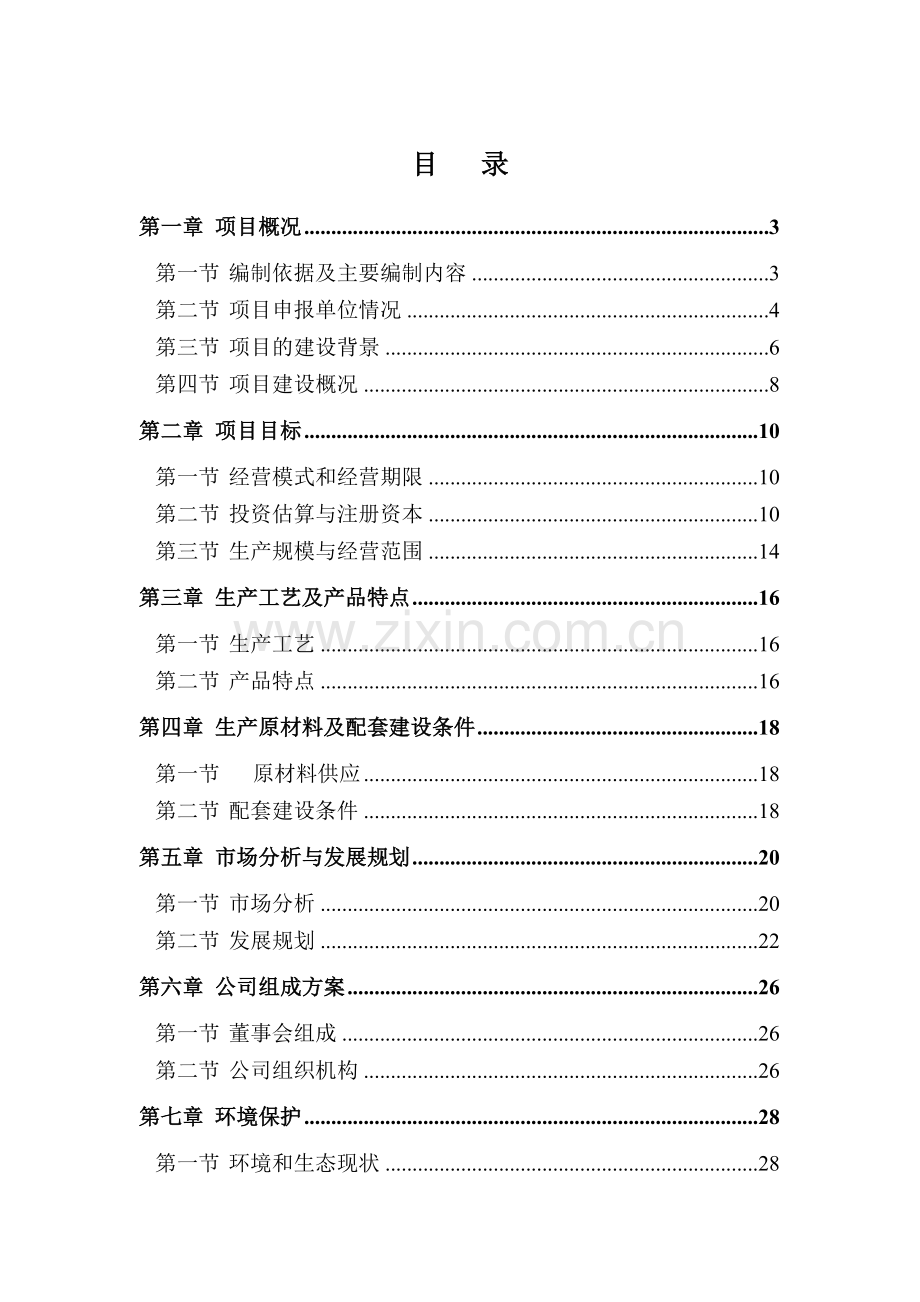 年产100万台节能环保家电项目可行性研究报告.doc_第2页