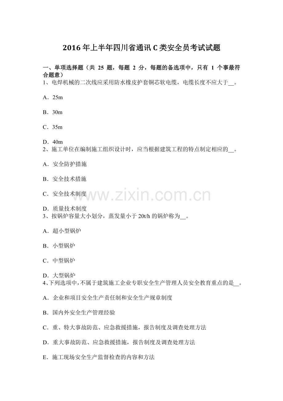 上半年四川省通讯C类安全员考试试题.docx_第1页