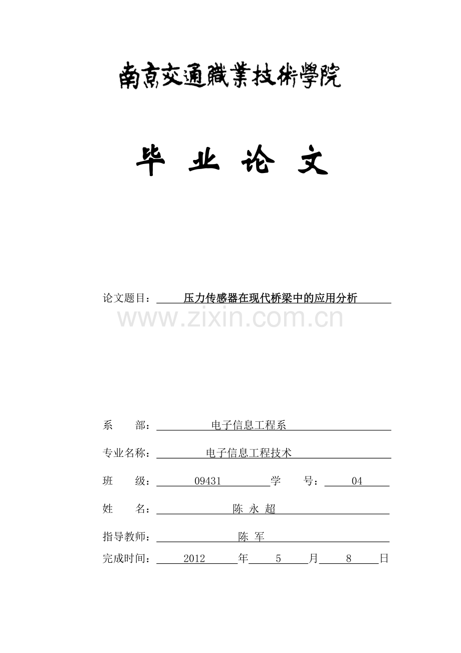 压力传感器在现代桥梁中的应用分析陈永超.doc_第1页