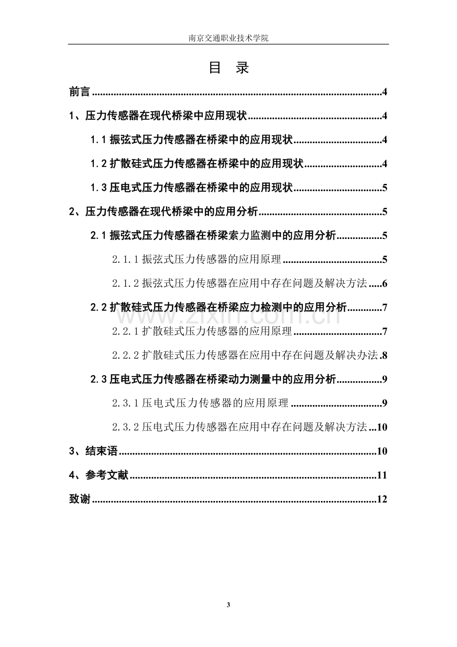 压力传感器在现代桥梁中的应用分析陈永超.doc_第3页