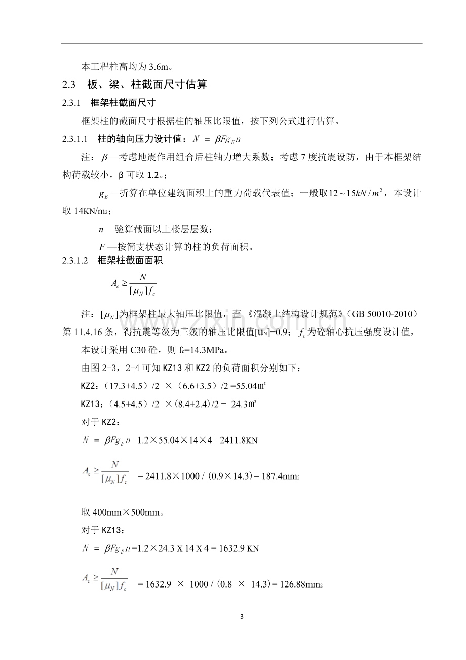 毕业论文小学教学楼工程设计计算书.doc_第3页