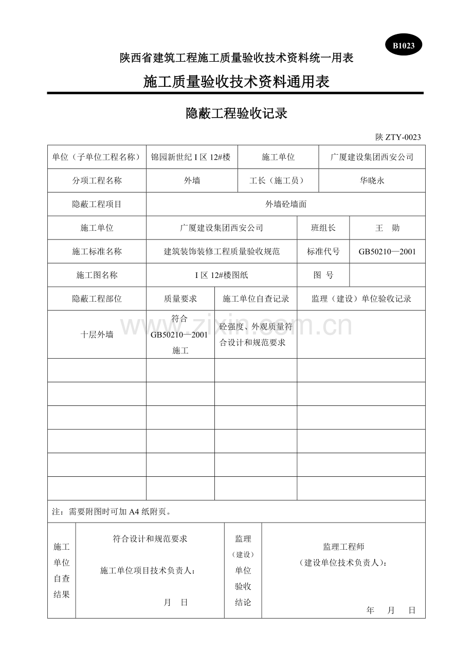 B1023隐蔽工程验收记录.doc_第1页