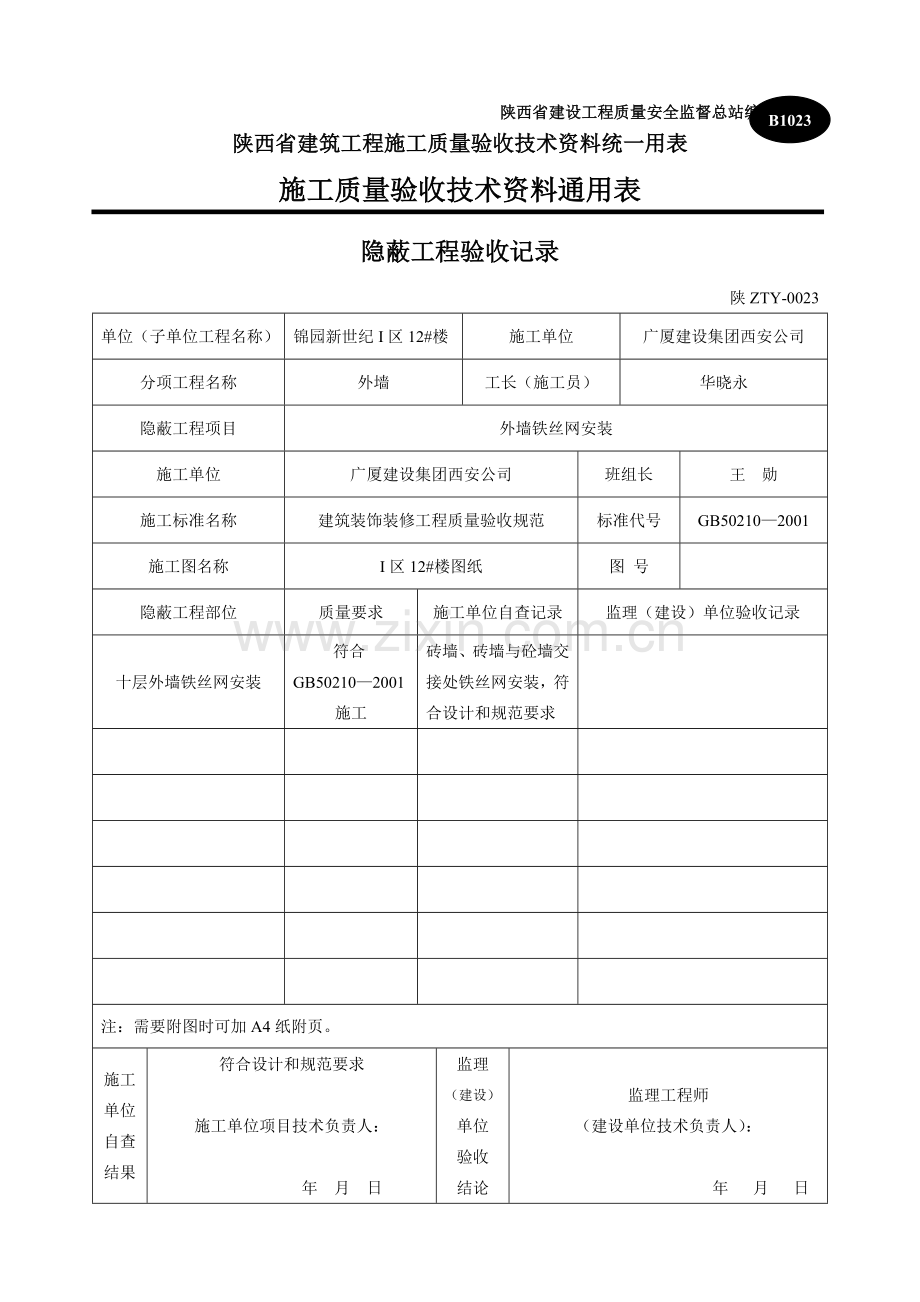 B1023隐蔽工程验收记录.doc_第2页