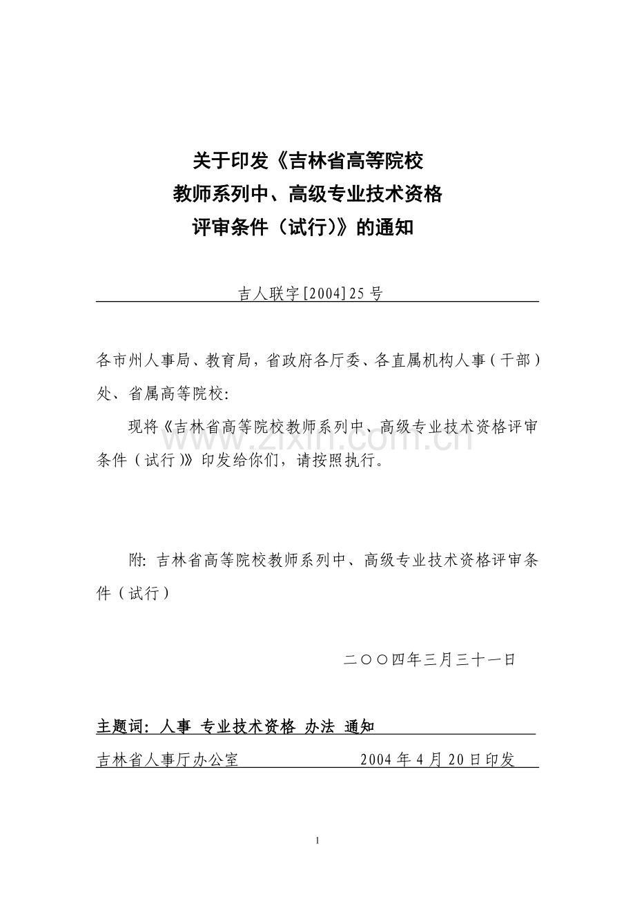 吉林省高等学校教师职称评定标准.doc_第1页