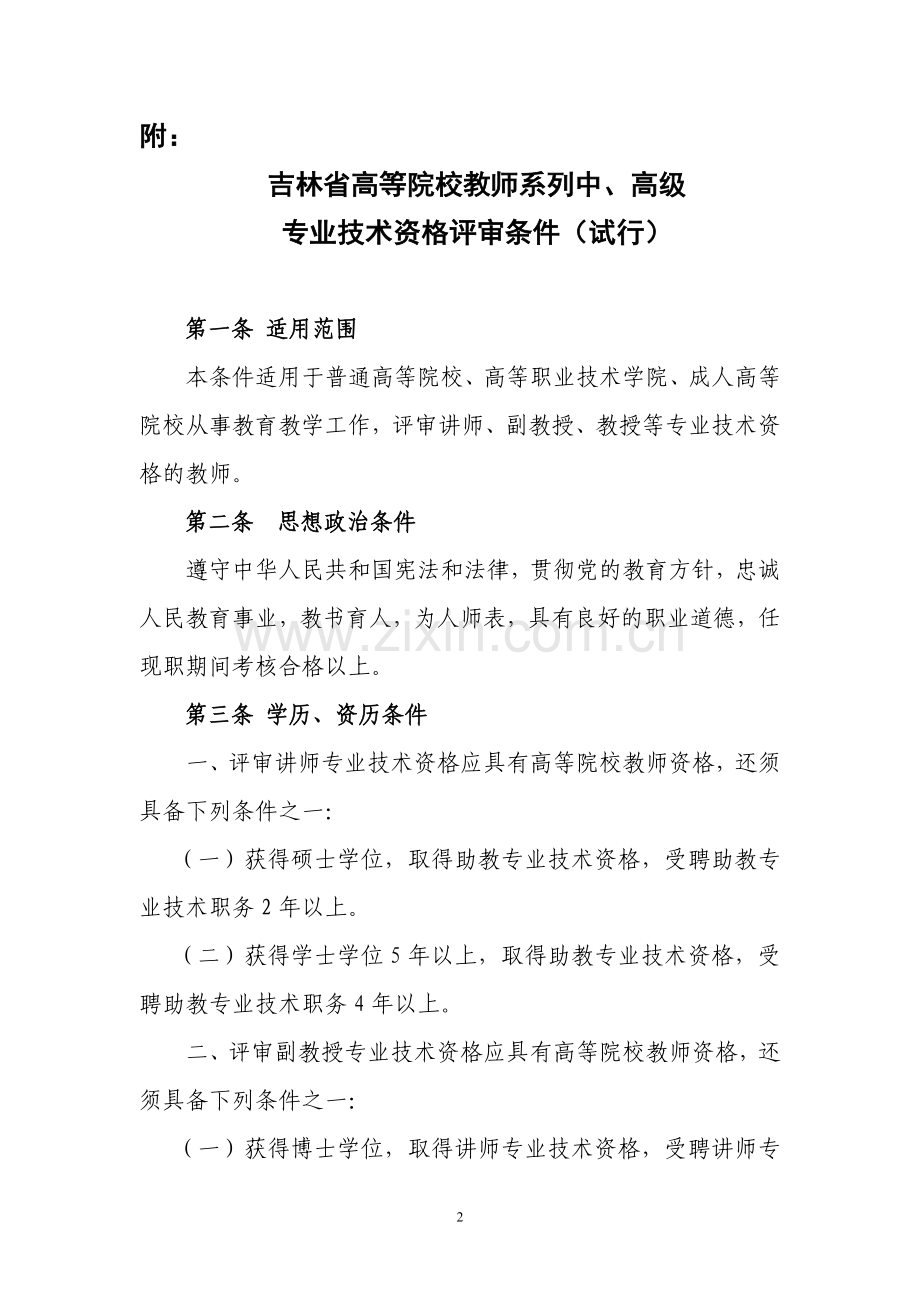 吉林省高等学校教师职称评定标准.doc_第2页