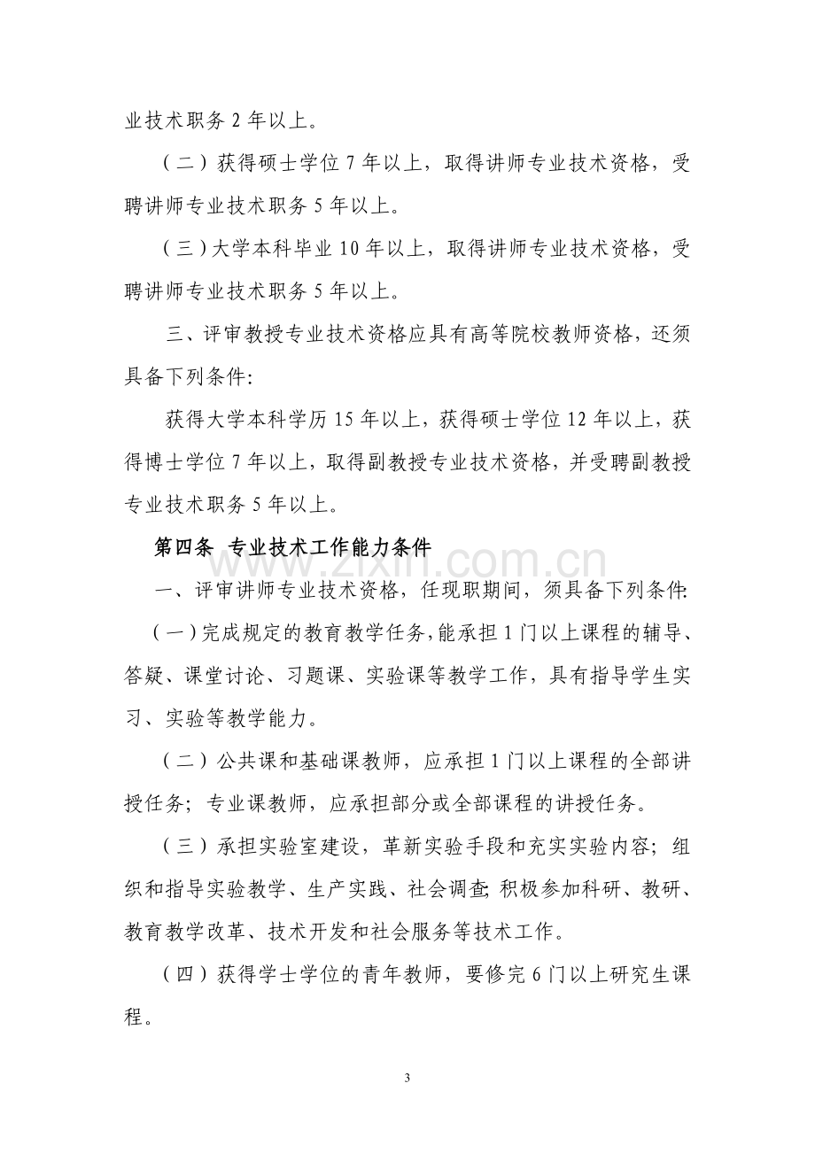 吉林省高等学校教师职称评定标准.doc_第3页