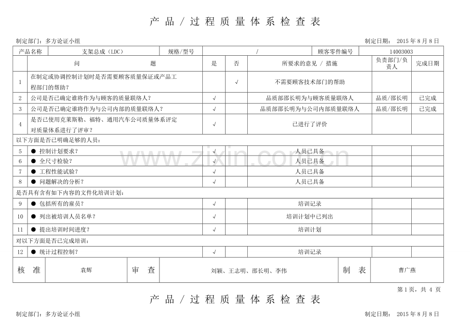 27产品过程质量体系检查表.doc_第1页