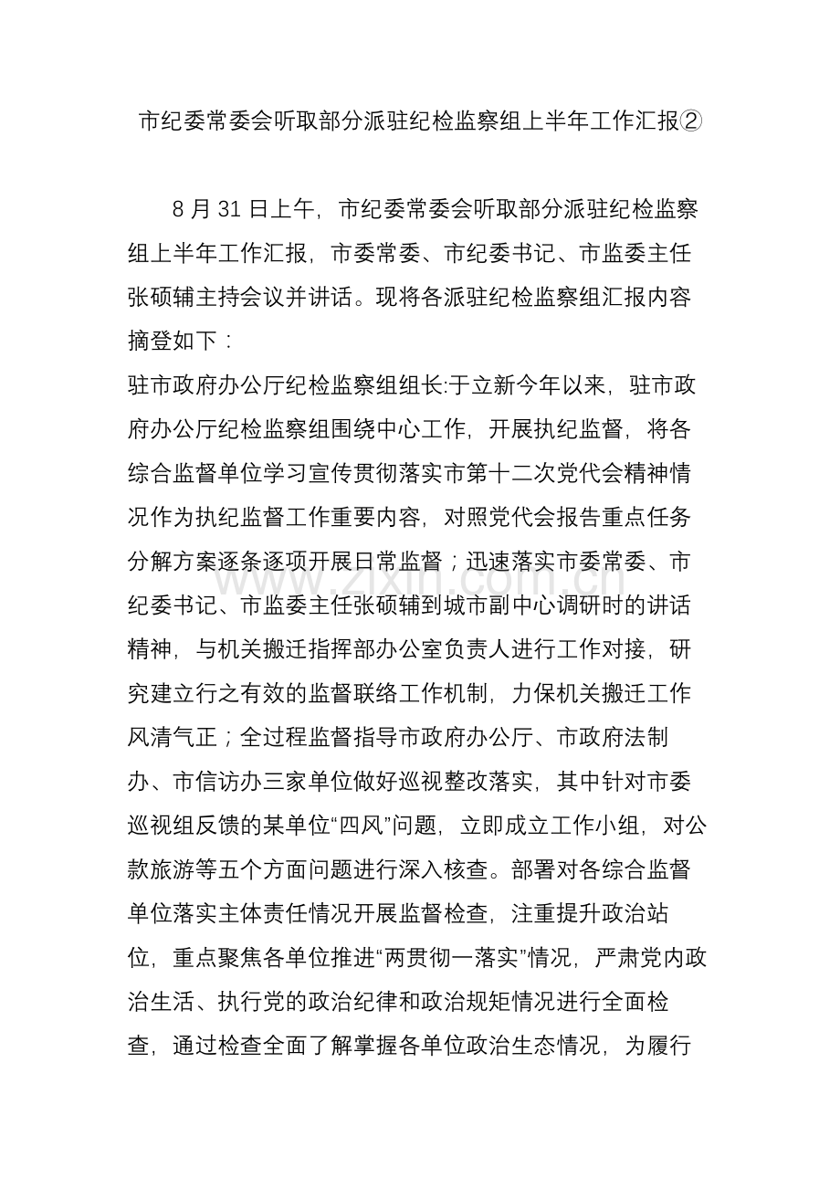 市纪委常委会听取部分派驻纪检监察组上半年工作汇报②.doc_第1页