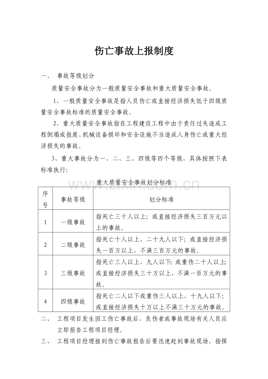 27伤亡事故上报制度.doc_第1页