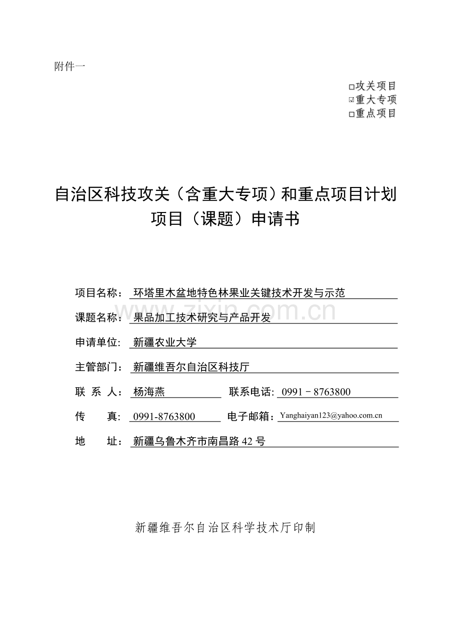 环塔里木盆地特色林果业关键技术开发与示范项目申请书.doc_第1页