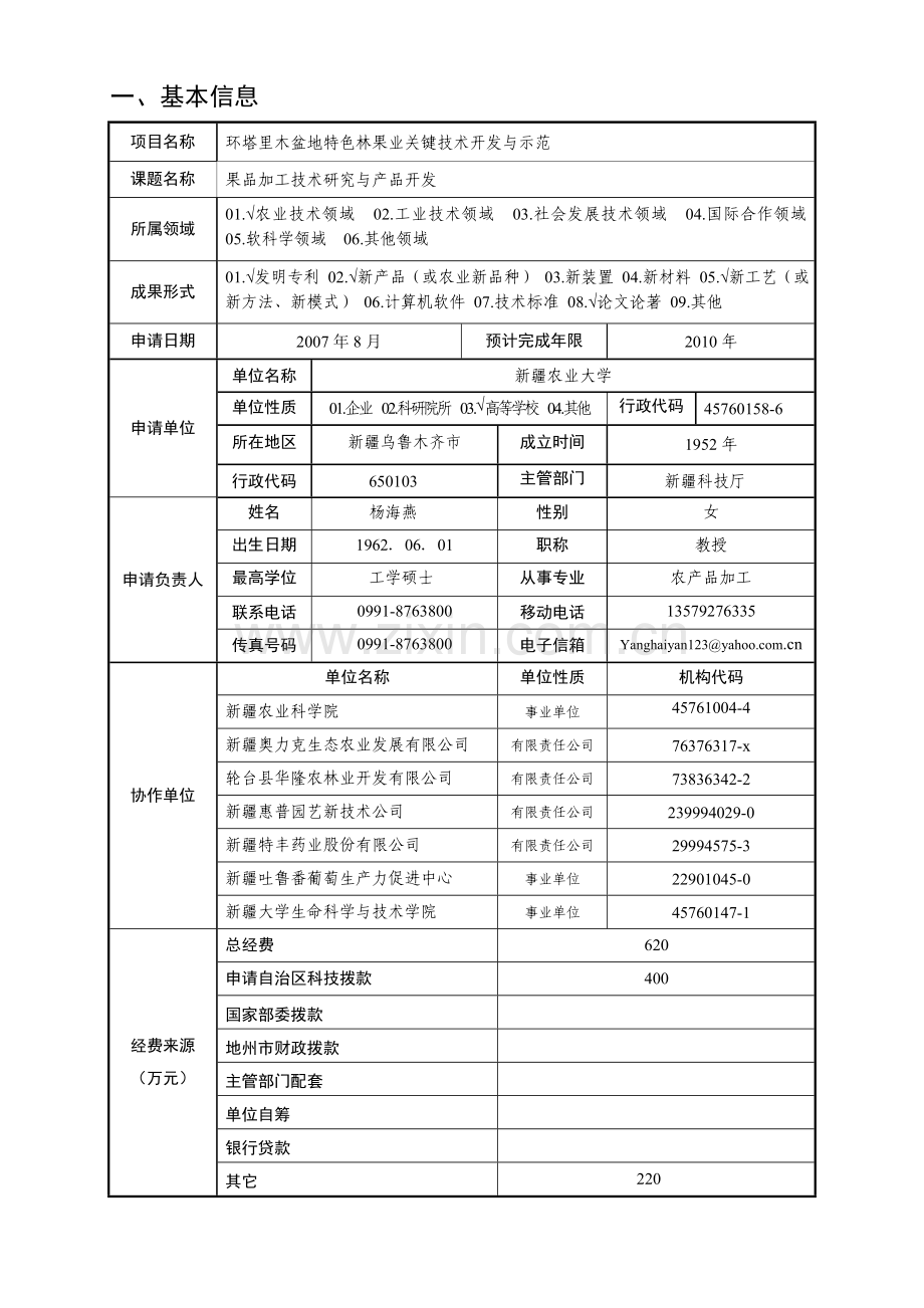 环塔里木盆地特色林果业关键技术开发与示范项目申请书.doc_第3页