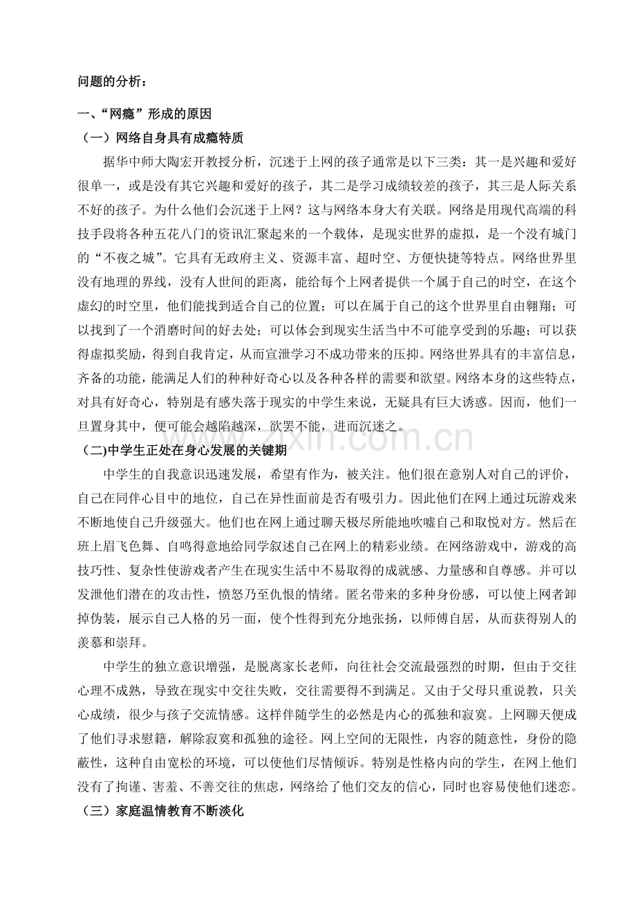 中学生网络成瘾的原因及其对策.doc_第2页