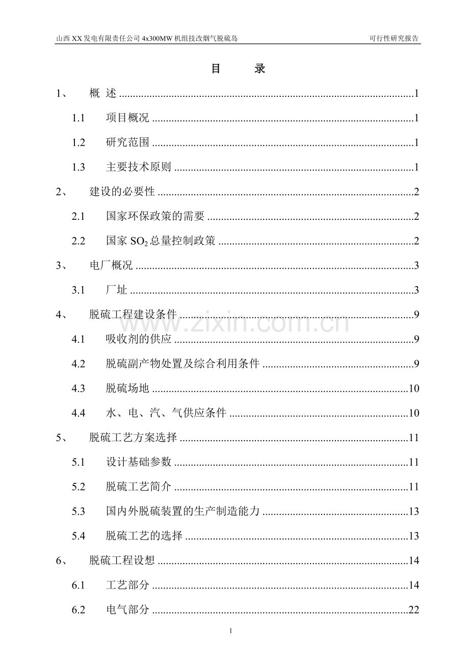 山西某发电有限责任公司4×300mw机组技改烟气脱硫岛工程申请立项可行性研究报告.doc_第2页