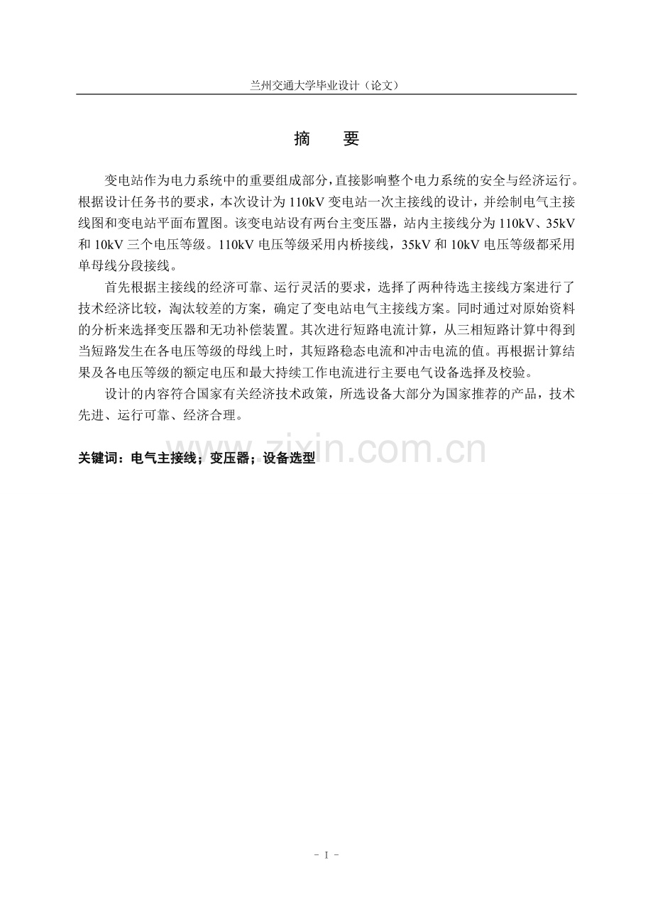 大学毕业论文-—110kv变电站主接线设计.doc_第1页