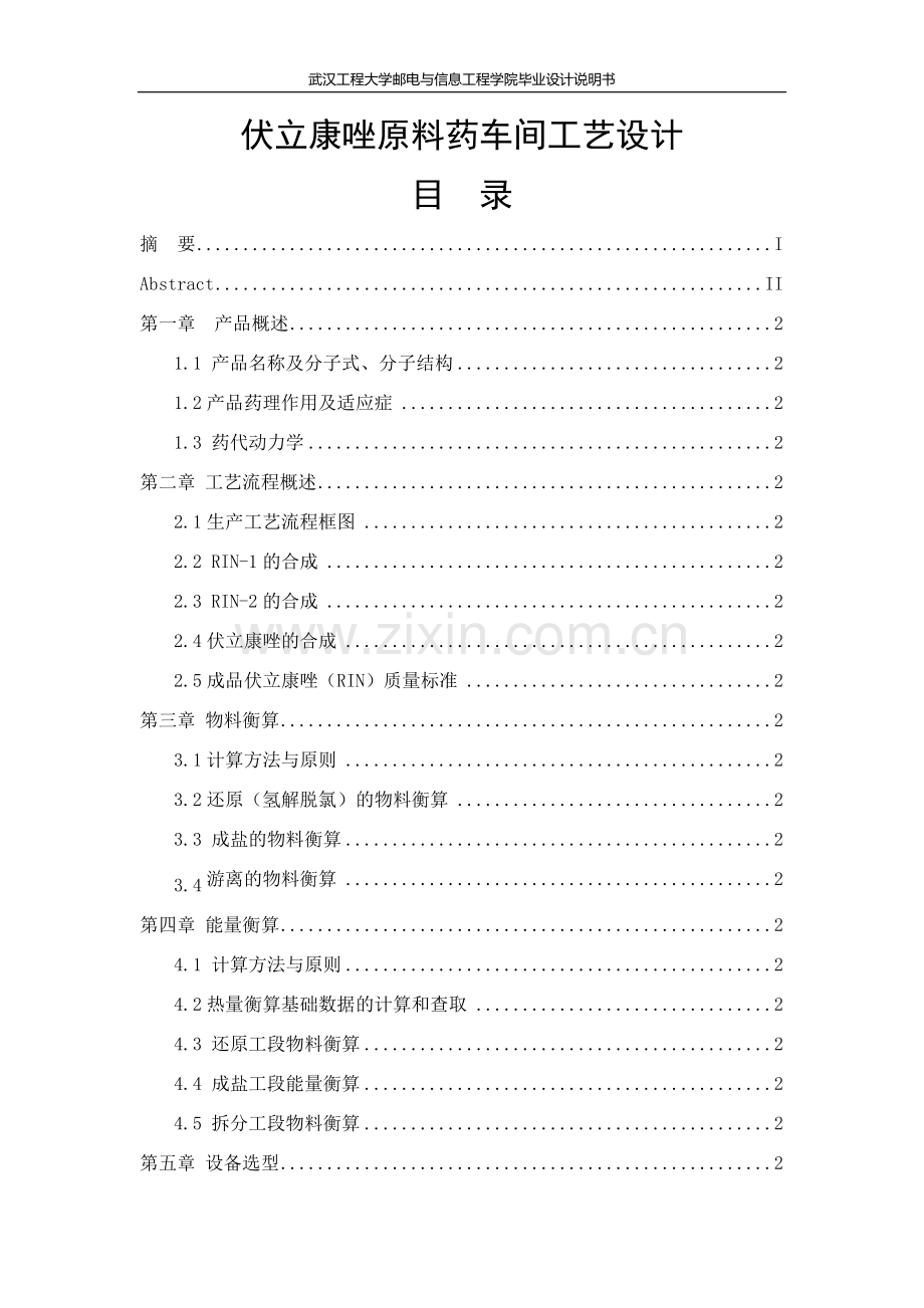 伏立康唑原料药车间工艺设计毕业设计说明书.docx_第1页