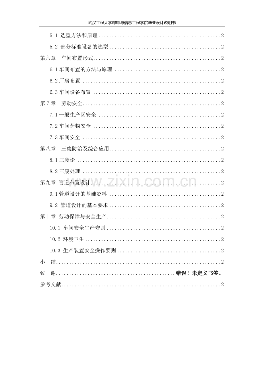 伏立康唑原料药车间工艺设计毕业设计说明书.docx_第2页