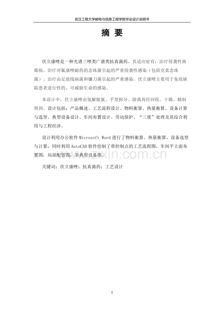 伏立康唑原料药车间工艺设计毕业设计说明书.docx_第3页