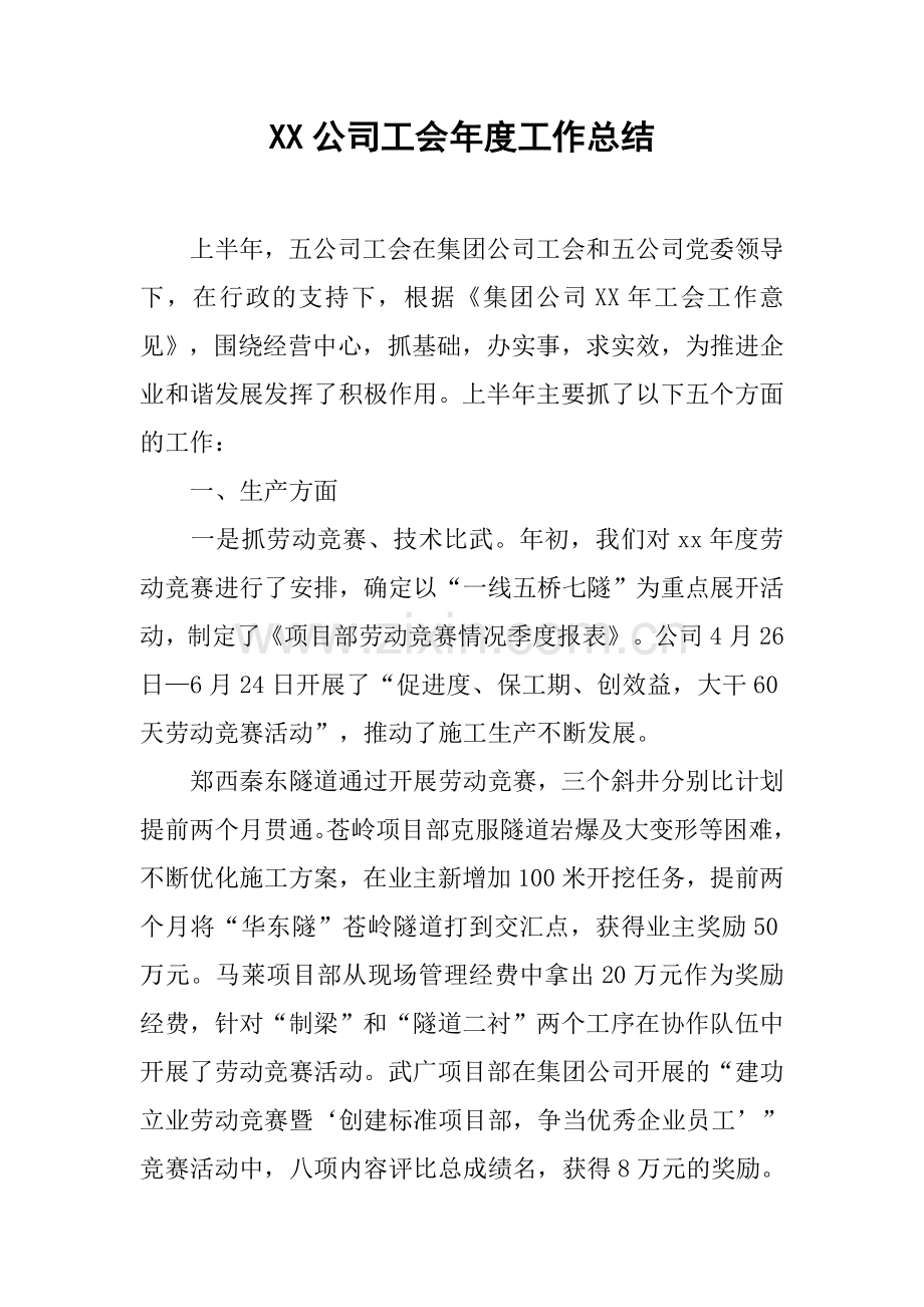 XX公司工会年度工作总结.docx_第1页