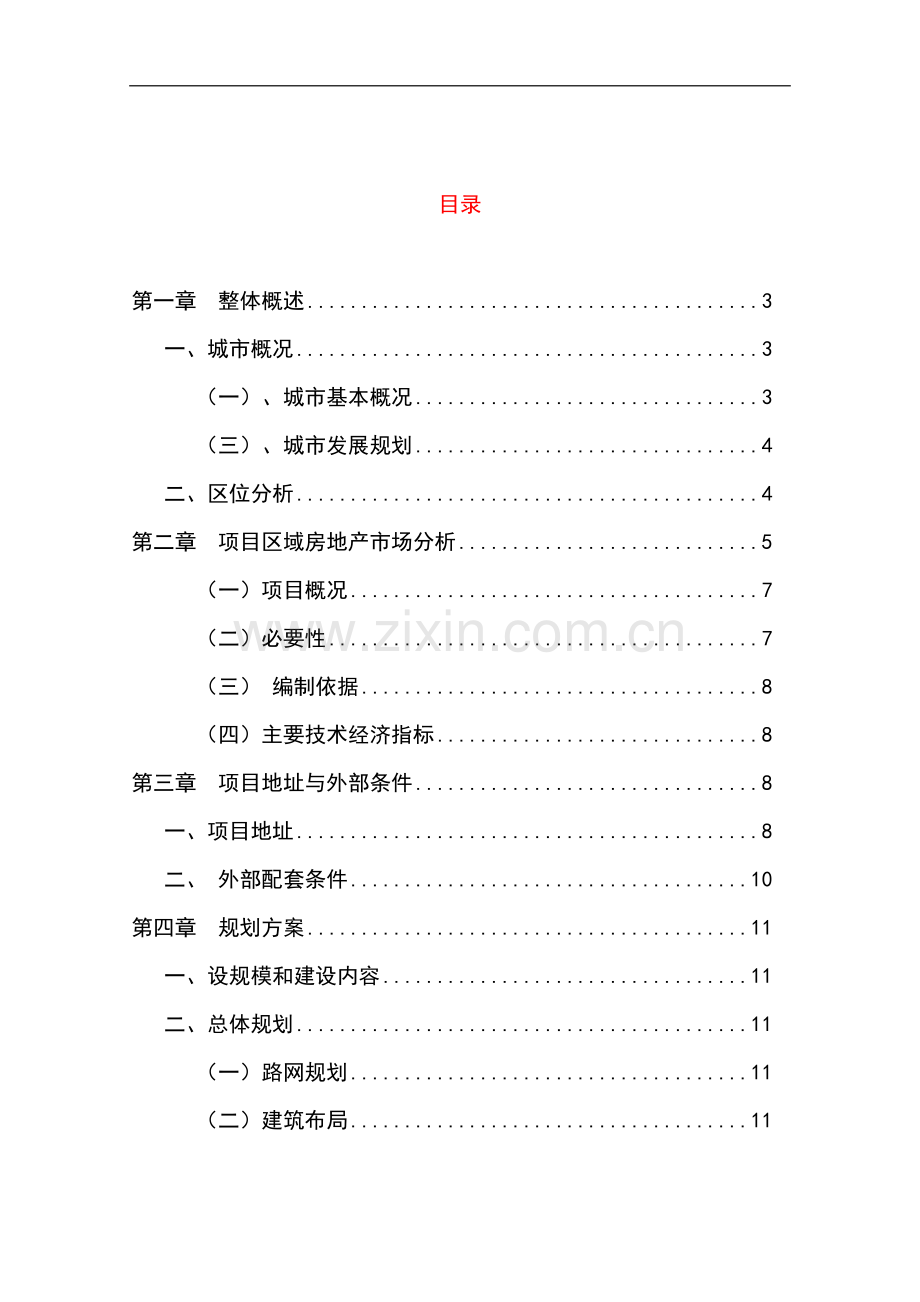 某旧村改造项目可行性研究报告.doc_第1页