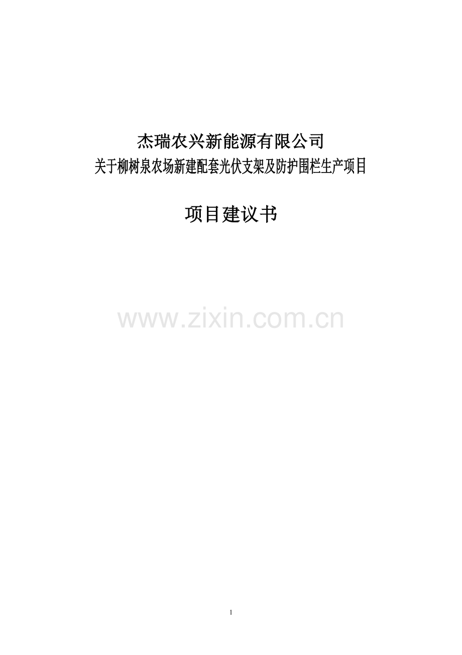 新建配套光伏支架及防护围栏生产项目项目可行性研究报告.doc_第1页